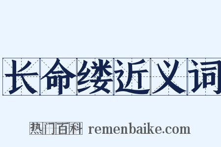 长命缕近义词是什么意思的图片